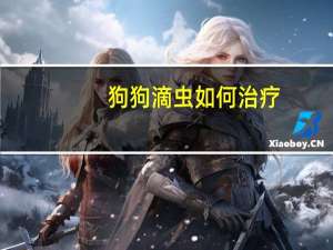 狗狗滴虫如何治疗