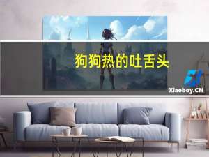 狗狗热的吐舌头
