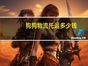 狗狗物流托运多少钱