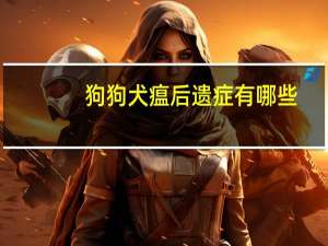 狗狗犬瘟后遗症有哪些