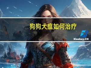 狗狗犬瘟如何治疗