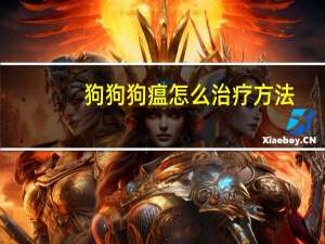 狗狗狗瘟怎么治疗方法