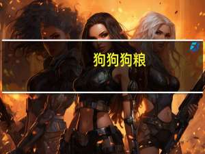 狗狗狗粮