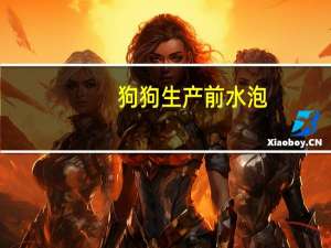 狗狗生产前水泡