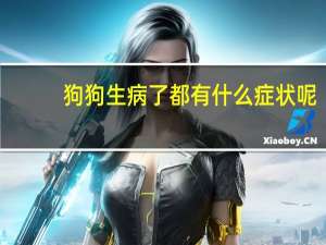 狗狗生病了都有什么症状呢