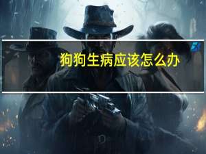 狗狗生病应该怎么办