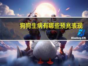 狗狗生病有哪些预兆表现