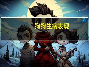 狗狗生病表现