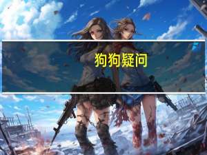 狗狗疑问