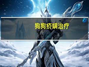 狗狗疥螨治疗