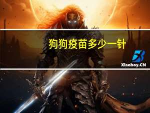 狗狗疫苗多少一针