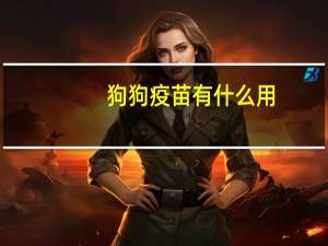 狗狗疫苗有什么用