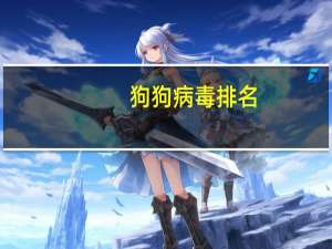 狗狗病毒排名