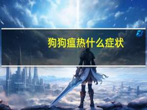 狗狗瘟热什么症状