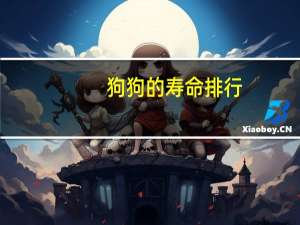 狗狗的寿命排行