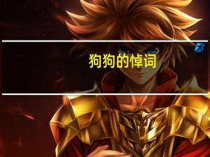 狗狗的悼词