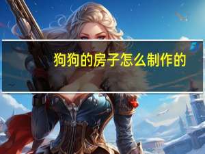 狗狗的房子怎么制作的