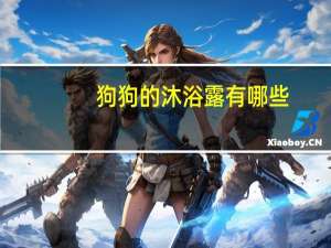 狗狗的沐浴露有哪些