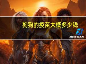 狗狗的疫苗大概多少钱