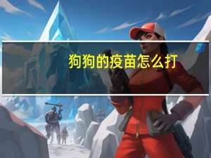 狗狗的疫苗怎么打