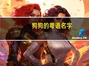 狗狗的粤语名字
