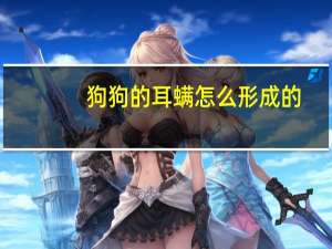 狗狗的耳螨怎么形成的