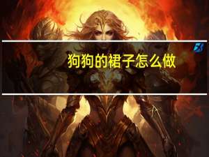狗狗的裙子怎么做