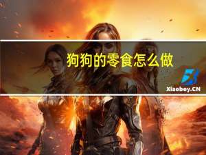 狗狗的零食怎么做