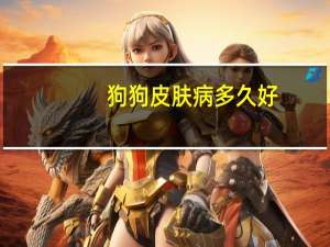 狗狗皮肤病多久好