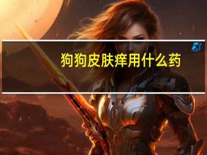 狗狗皮肤痒用什么药