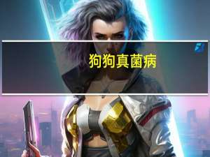狗狗真菌病