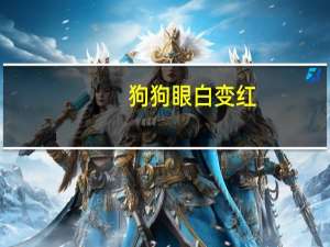 狗狗眼白变红