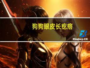 狗狗眼皮长疙瘩