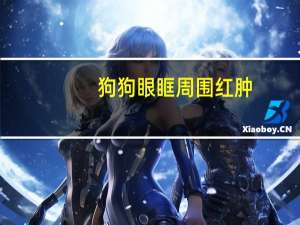 狗狗眼眶周围红肿