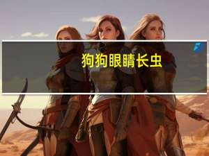 狗狗眼睛长虫