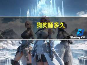 狗狗睡多久