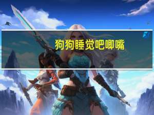 狗狗睡觉吧唧嘴