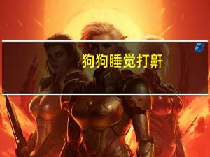 狗狗睡觉打鼾