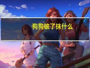 狗狗破了抹什么