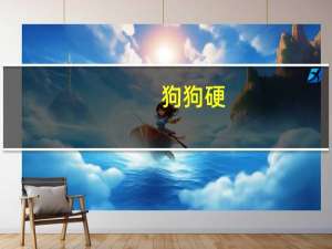 狗狗硬