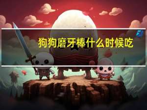 狗狗磨牙棒什么时候吃