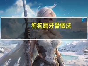 狗狗磨牙骨做法