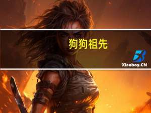 狗狗祖先