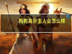 狗狗离开主人会怎么样