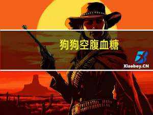 狗狗空腹血糖