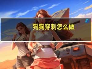 狗狗穿刺怎么做