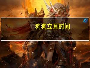 狗狗立耳时间