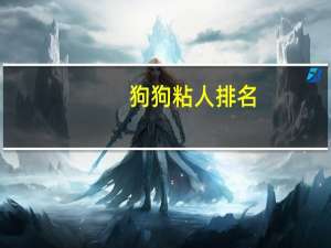 狗狗粘人排名