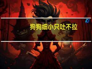 狗狗细小只吐不拉