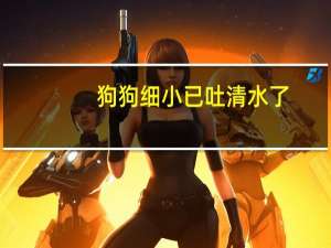 狗狗细小已吐清水了